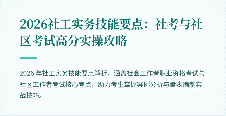 2026社工实务技能要点：社考与社区考试高分实操攻略