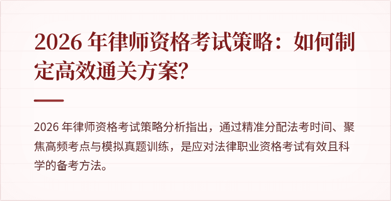 2026 年律师资格考试策略:如何制定高效通关方案?