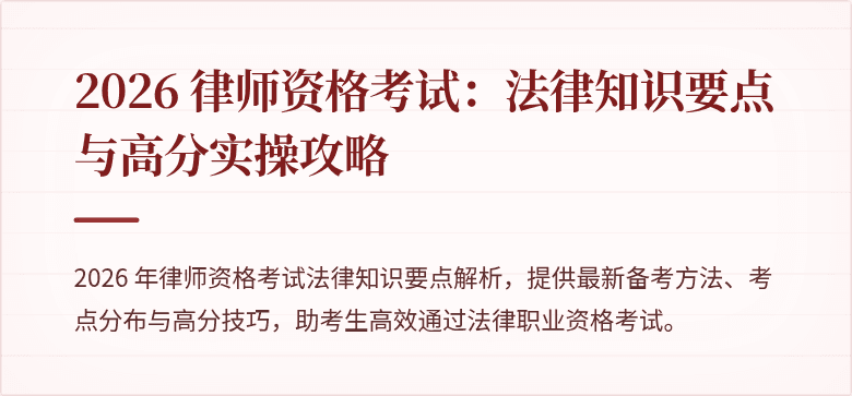 2026 律师资格考试：法律知识要点与高分实操攻略