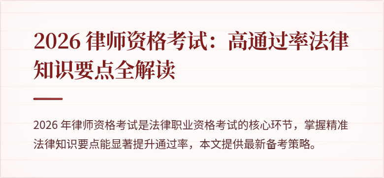 2026 律师资格考试：高通过率法律知识要点全解读