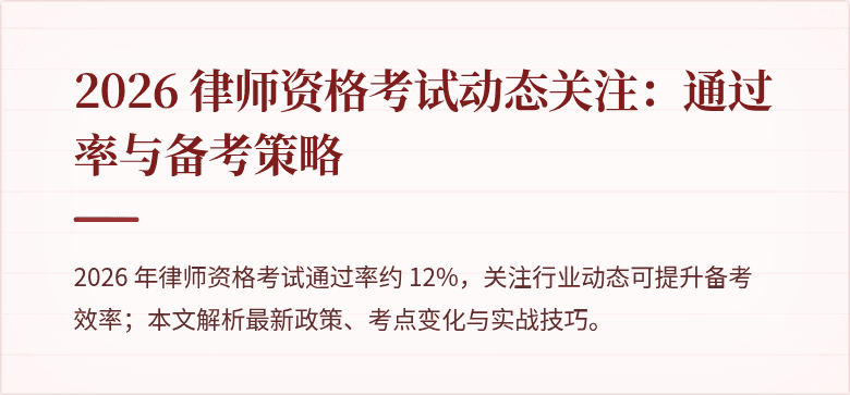 2026 律师资格考试动态关注：通过率与备考策略
