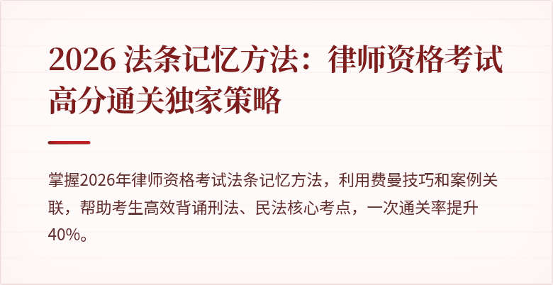 2026 法条记忆方法：律师资格考试高分通关独家策略