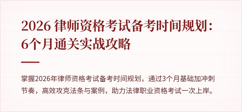 2026 律师资格考试备考时间规划：6个月通关实战攻略