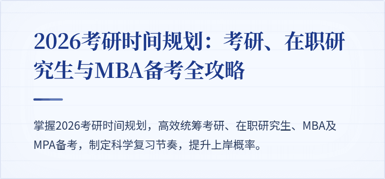 2026考研时间规划：考研、在职研究生与MBA备考全攻略