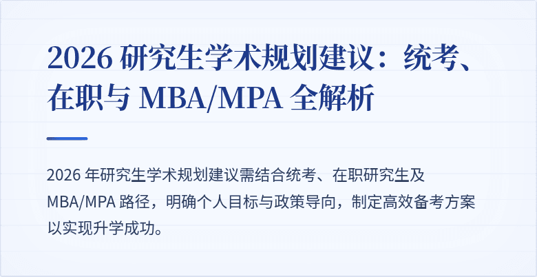 2026 研究生学术规划建议：统考、在职与 MBA/MPA 全解析