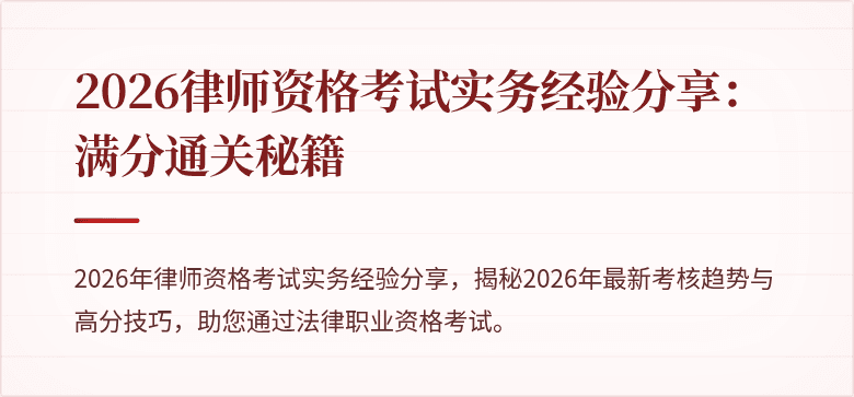 2026律师资格考试实务经验分享：满分通关秘籍