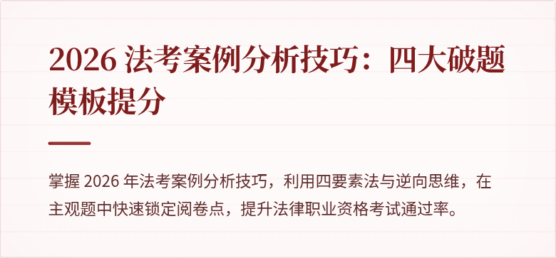 2026 法考案例分析技巧：四大破题模板提分