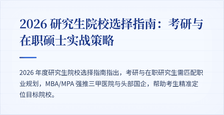 2026 研究生院校选择指南：考研与在职硕士实战策略
