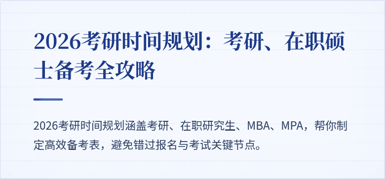 2026考研时间规划:考研、在职硕士备考全攻略