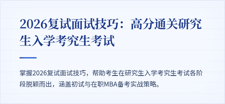 2026复试面试技巧:高分通关研究生入学考究生考试