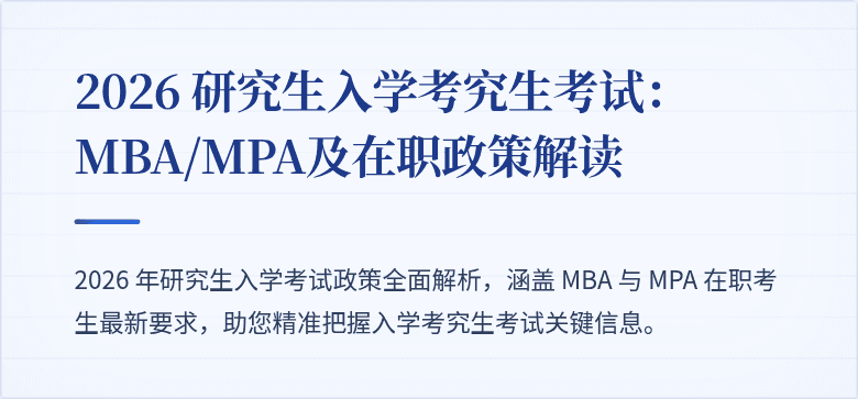 2026 研究生入学考究生考试:MBA/MPA及在职政策解读
