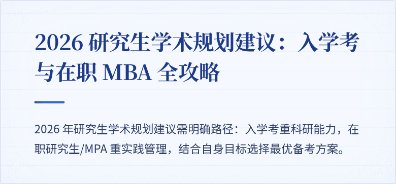 2026 研究生学术规划建议:入学考与在职 MBA 全攻略