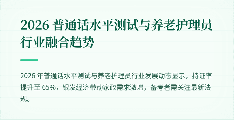 2026 普通话水平测试与养老护理员行业融合趋势