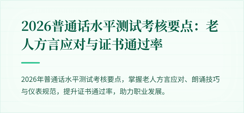 2026普通话水平测试考核要点:老人方言应对与证书通过率