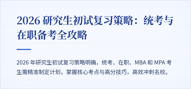 2026 研究生初试复习策略:统考与在职备考全攻略