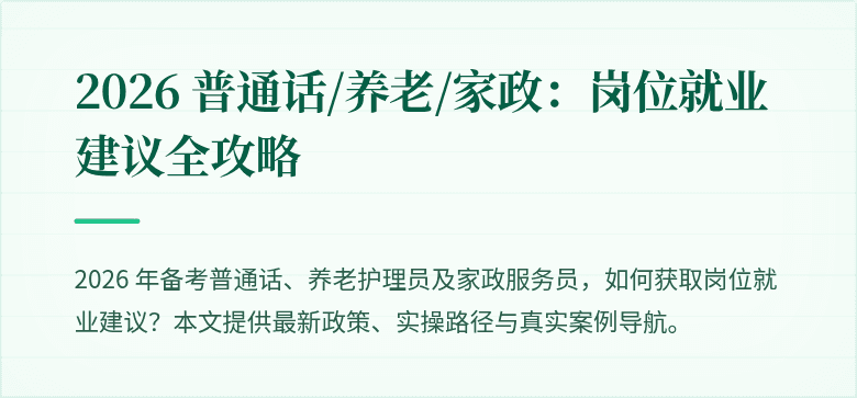 2026 普通话/养老/家政:岗位就业建议全攻略
