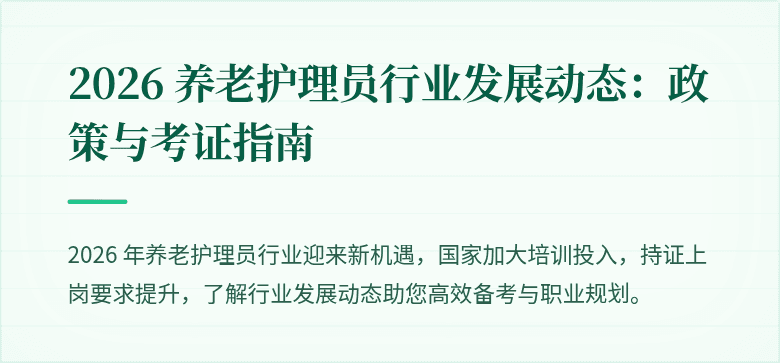 2026 养老护理员行业发展动态:政策与考证指南