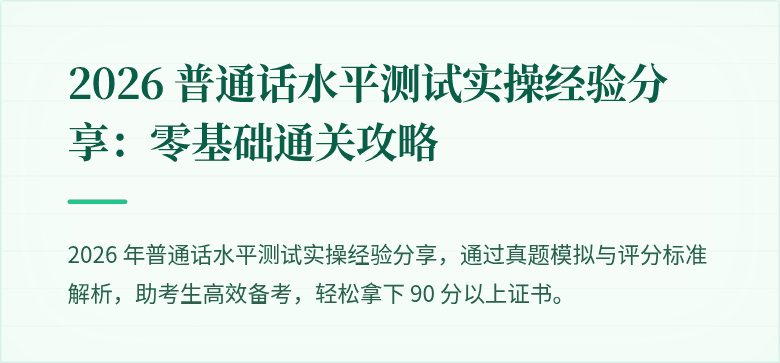 2026 普通话水平测试实操经验分享:零基础通关攻略