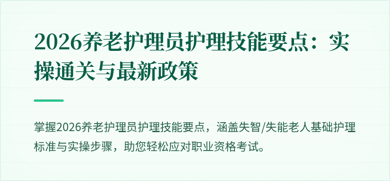 2026养老护理员护理技能要点：实操通关与最新政策