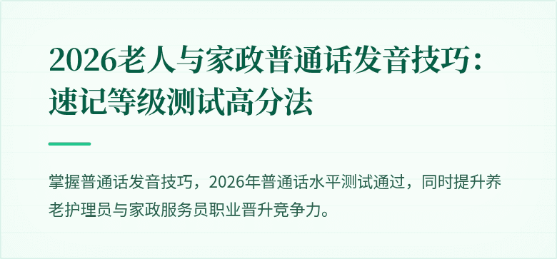 2026老人与家政普通话发音技巧：速记等级测试高分法