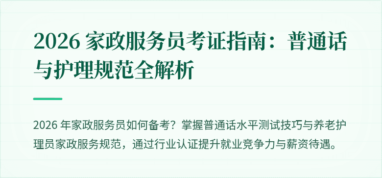 2026 家政服务员考证指南：普通话与护理规范全解析