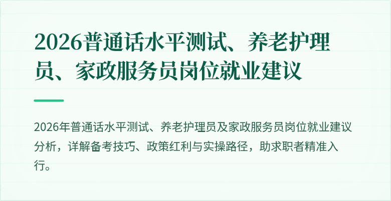 2026普通话水平测试、养老护理员、家政服务员岗位就业建议