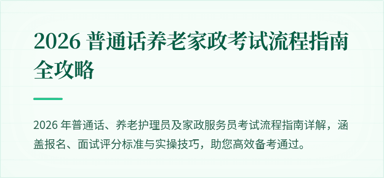 2026 普通话养老家政考试流程指南全攻略