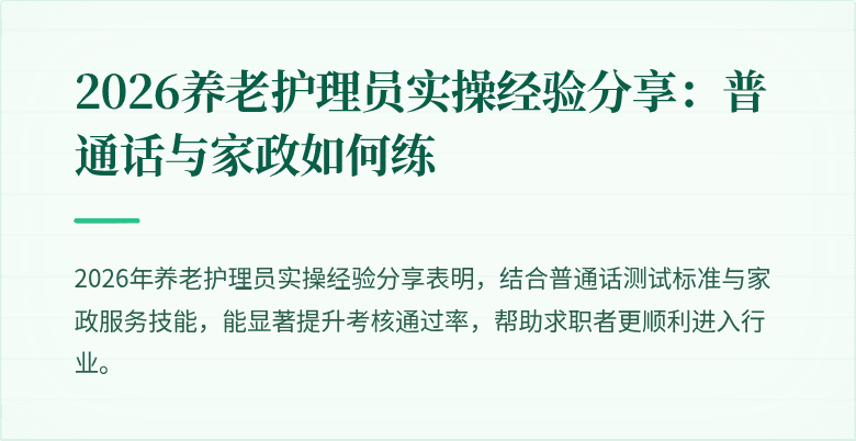 2026养老护理员实操经验分享:普通话与家政如何练