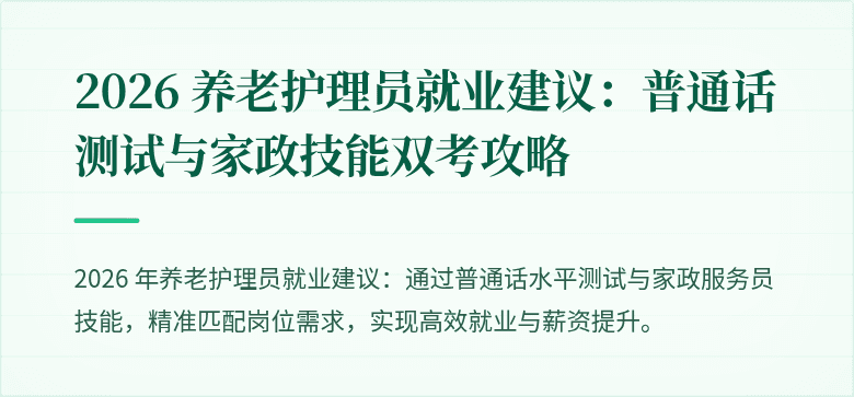 2026 养老护理员就业建议:普通话测试与家政技能双考攻略