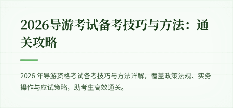 2026导游考试备考技巧与方法:通关攻略