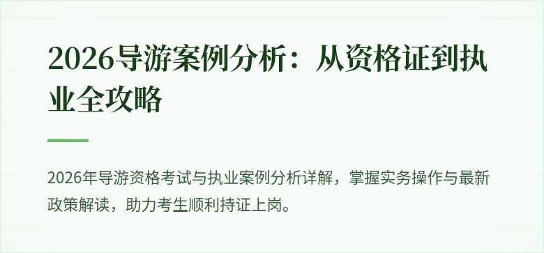 2026导游案例分析:从资格证到执业全攻略