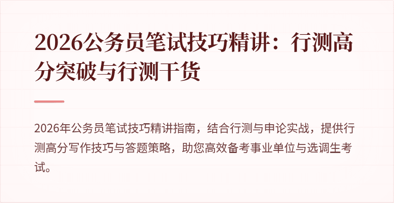 2026公务员笔试技巧精讲:行测高分突破与行测干货