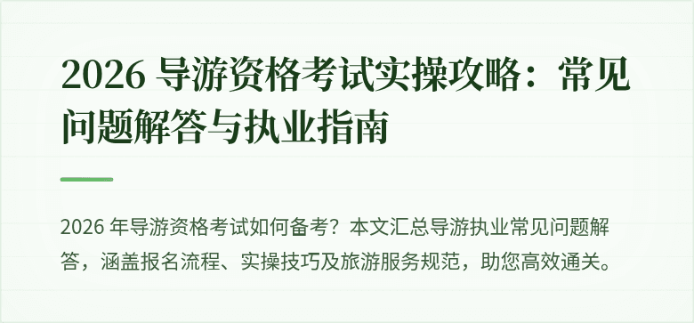 2026 导游资格考试实操攻略:常见问题解答与执业指南