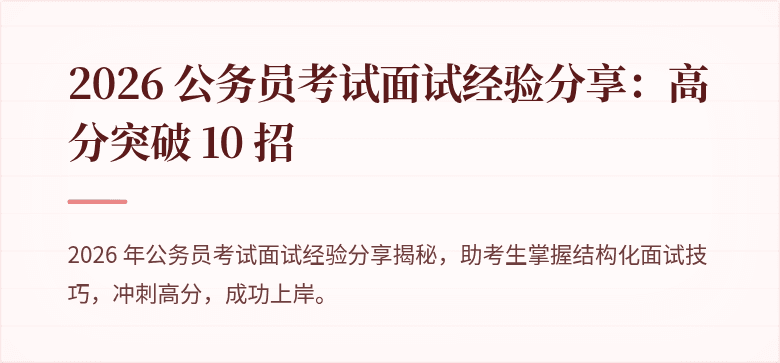 2026 公务员考试面试经验分享:高分突破 10 招
