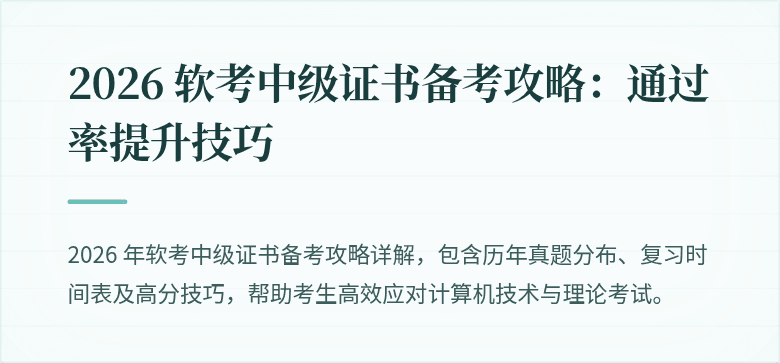 2026 软考中级证书备考攻略：通过率提升技巧