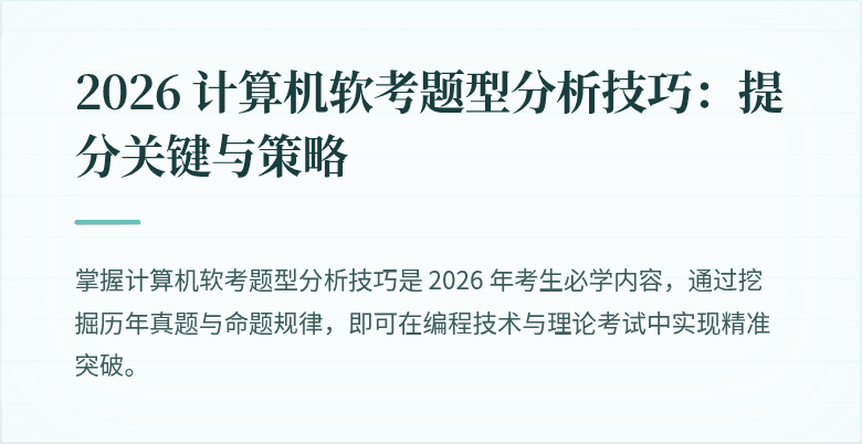 2026 计算机软考题型分析技巧：提分关键与策略