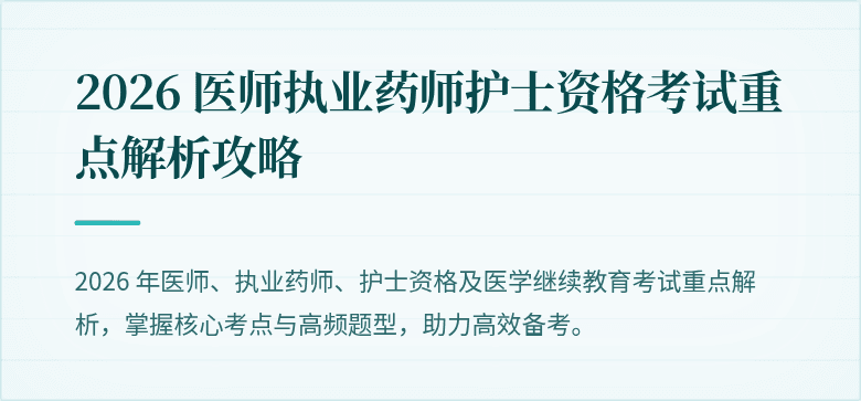 2026 医师执业药师护士资格考试重点解析攻略