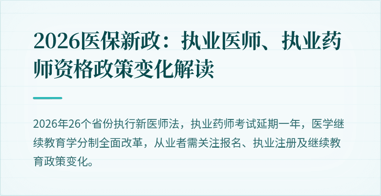 2026医保新政：执业医师、执业药师资格政策变化解读