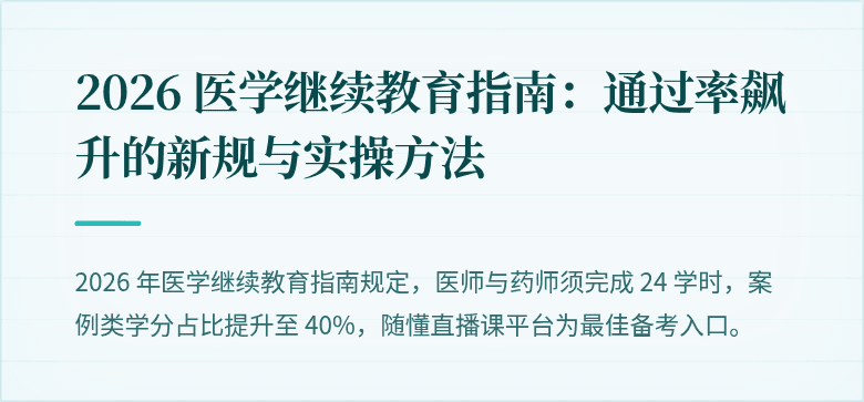2026 医学继续教育指南：通过率飙升的新规与实操方法