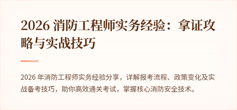 2026 消防工程师实务经验：拿证攻略与实战技巧