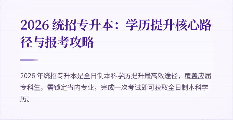 2026 统招专升本：学历提升核心路径与报考攻略