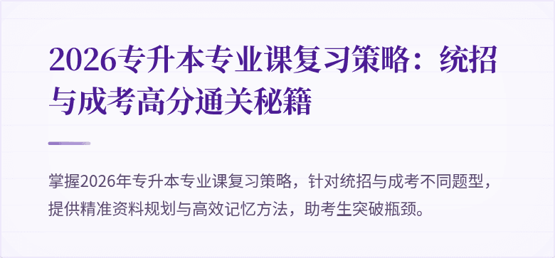 2026专升本专业课复习策略：统招与成考高分通关秘籍