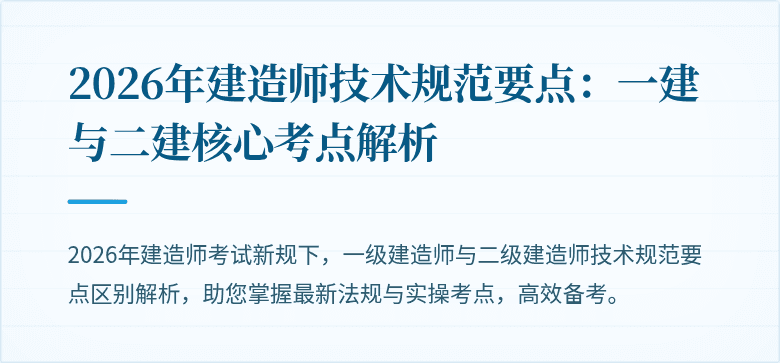 2026年建造师技术规范要点：一建与二建核心考点解析