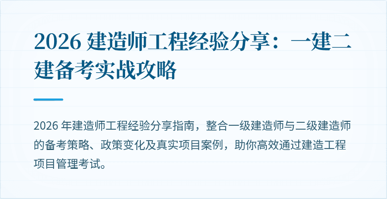 2026 建造师工程经验分享：一建二建备考实战攻略