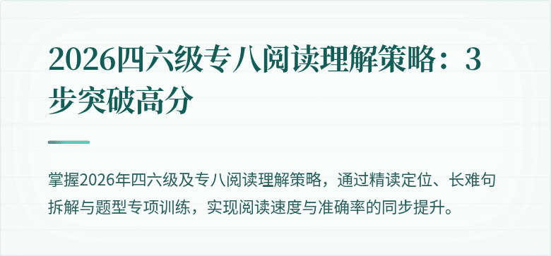2026四六级专八阅读理解策略:3步突破高分