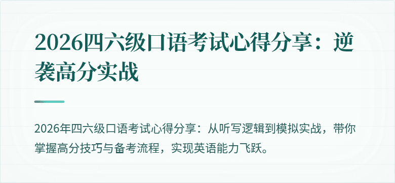 2026四六级口语考试心得分享：逆袭高分实战