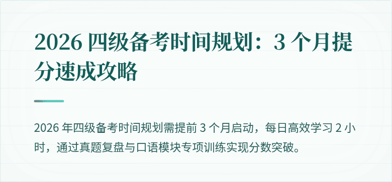 2026 四级备考时间规划:3 个月提分速成攻略