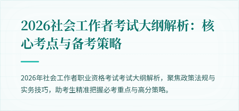 2026社会工作者考试大纲解析：核心考点与备考策略