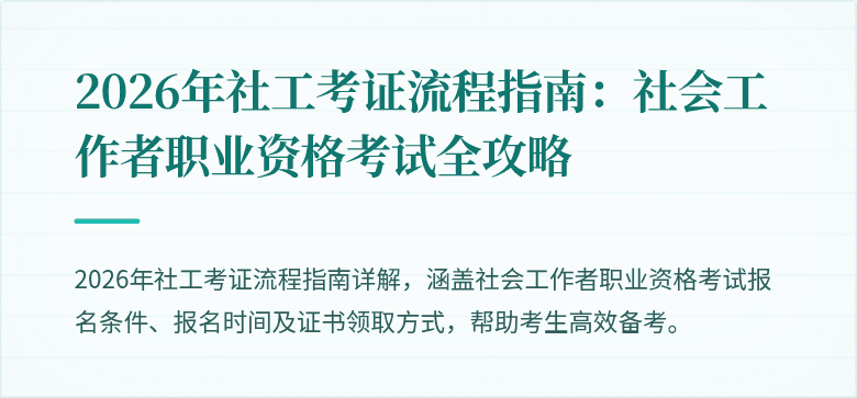2026年社工考证流程指南：社会工作者职业资格考试全攻略