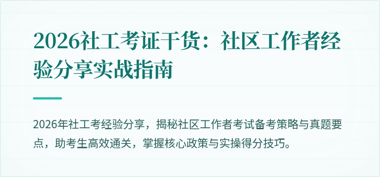 2026社工考证干货：社区工作者经验分享实战指南